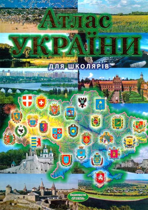 атлас україни для школярів книга Ціна (цена) 93.70грн. | придбати  купити (купить) атлас україни для школярів книга доставка по Украине, купить книгу, детские игрушки, компакт диски 0