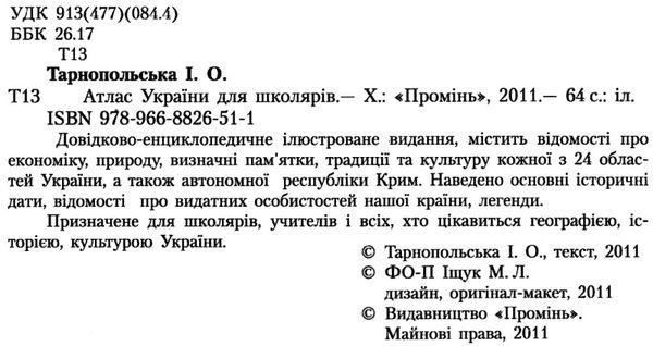 атлас україни для школярів книга Ціна (цена) 93.70грн. | придбати  купити (купить) атлас україни для школярів книга доставка по Украине, купить книгу, детские игрушки, компакт диски 1