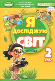 я досліджую світ 2 клас підручник частина 1  нуш 2 я досліджую світ 2 клас підручник частина 1  нуш 2