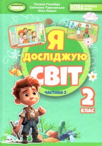 я досліджую світ 2 клас підручник частина 2  нуш 2 я досліджую світ 2 клас підручник частина 2  нуш 2