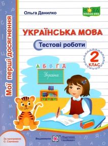 українська мова 2 клас тестові роботи за програмою савченко українська мова 2 клас тестові роботи за програмою савченко