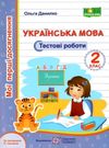українська мова 2 клас тестові роботи за програмою савченко 9789660735453 Ціна (цена) 24.00грн. | придбати  купити (купить) українська мова 2 клас тестові роботи за програмою савченко 9789660735453 доставка по Украине, купить книгу, детские игрушки, компакт диски 0