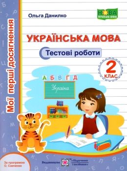 українська мова 2 клас тестові роботи за програмою савченко 9789660735453 Ціна (цена) 24.00грн. | придбати  купити (купить) українська мова 2 клас тестові роботи за програмою савченко 9789660735453 доставка по Украине, купить книгу, детские игрушки, компакт диски 0