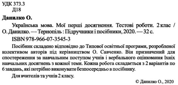 українська мова 2 клас тестові роботи за програмою савченко Ціна (цена) 24.00грн. | придбати  купити (купить) українська мова 2 клас тестові роботи за програмою савченко доставка по Украине, купить книгу, детские игрушки, компакт диски 2