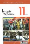 історія україни 11 клас підручник рівень стандарт книга купити  ціна Ціна (цена) 249.70грн. | придбати  купити (купить) історія україни 11 клас підручник рівень стандарт книга купити  ціна доставка по Украине, купить книгу, детские игрушки, компакт диски 1