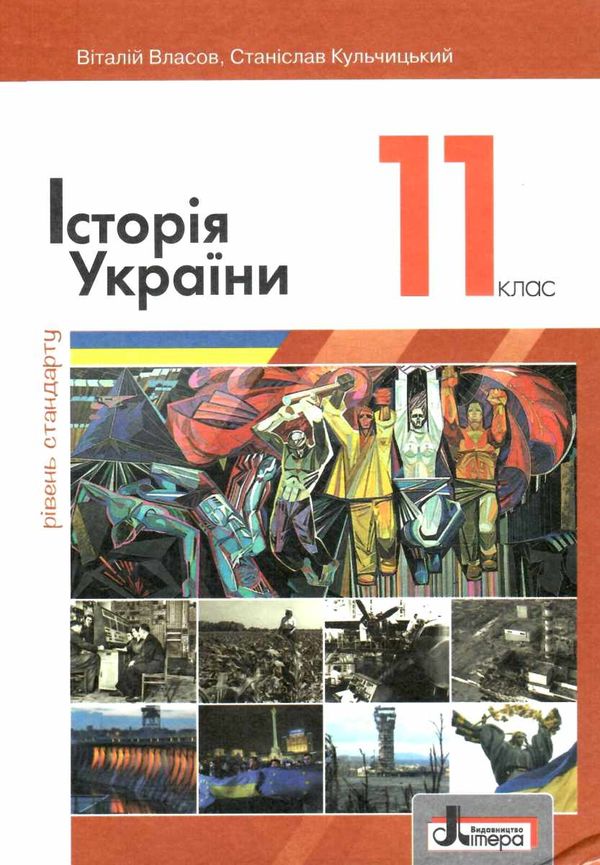 історія україни 11 клас підручник рівень стандарт книга купити  ціна  Ціна (цена) 243.60грн. | придбати  купити (купить) історія україни 11 клас підручник рівень стандарт книга купити  ціна  доставка по Украине, купить книгу, детские игрушки, компакт диски 1