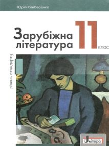 зарубіжна література 11 клас підручник рівень стандарт Ковбасенко зарубіжна література 11 клас підручник рівень стандарт Ковбасенко