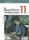 зарубіжна література 11 клас підручник рівень стандарт Ковбасенко Ціна (цена) 249.70грн. | придбати  купити (купить) зарубіжна література 11 клас підручник рівень стандарт Ковбасенко доставка по Украине, купить книгу, детские игрушки, компакт диски 0