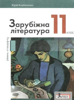 зарубіжна література 11 клас підручник рівень стандарт Ковбасенко Ціна (цена) 249.70грн. | придбати  купити (купить) зарубіжна література 11 клас підручник рівень стандарт Ковбасенко доставка по Украине, купить книгу, детские игрушки, компакт диски 0