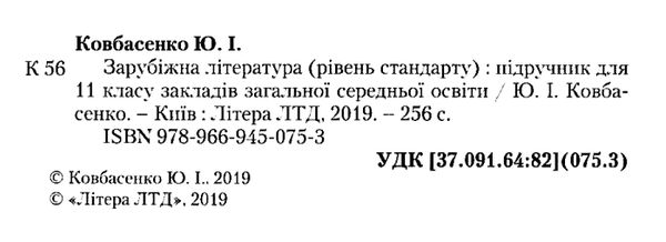 зарубіжна література 11 клас підручник рівень стандарт Ковбасенко Ціна (цена) 249.70грн. | придбати  купити (купить) зарубіжна література 11 клас підручник рівень стандарт Ковбасенко доставка по Украине, купить книгу, детские игрушки, компакт диски 2