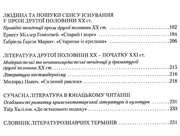 зарубіжна література 11 клас підручник рівень стандарт Ковбасенко Ціна (цена) 249.70грн. | придбати  купити (купить) зарубіжна література 11 клас підручник рівень стандарт Ковбасенко доставка по Украине, купить книгу, детские игрушки, компакт диски 4