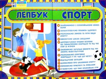 лепбук спорт книга     ЗНИЖКА! лепбук спорт книга     ЗНИЖКА!