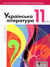 українська література 11 клас підручник профільний рівень Слоньовська українська література 11 клас підручник профільний рівень Слоньовська