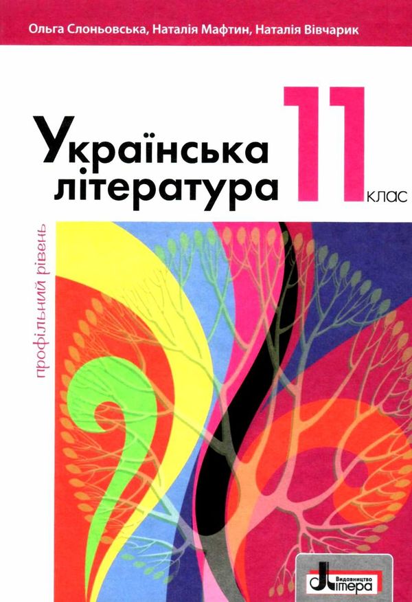 українська література 11 клас підручник профільний рівень Слоньовська Ціна (цена) 249.70грн. | придбати  купити (купить) українська література 11 клас підручник профільний рівень Слоньовська доставка по Украине, купить книгу, детские игрушки, компакт диски 1