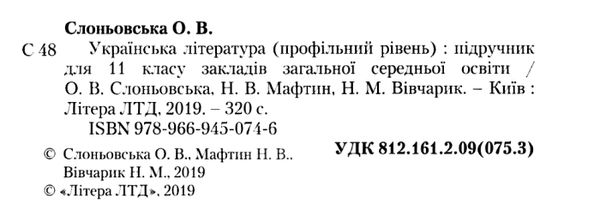 українська література 11 клас підручник профільний рівень Слоньовська Ціна (цена) 249.70грн. | придбати  купити (купить) українська література 11 клас підручник профільний рівень Слоньовська доставка по Украине, купить книгу, детские игрушки, компакт диски 2