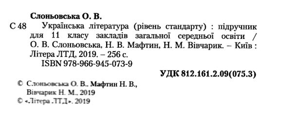 українська література 11 клас підручник рівень стандарт Слоньовська Ціна (цена) 249.70грн. | придбати  купити (купить) українська література 11 клас підручник рівень стандарт Слоньовська доставка по Украине, купить книгу, детские игрушки, компакт диски 2