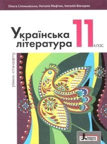 українська література 11 клас підручник рівень стандарт Слоньовська українська література 11 клас підручник рівень стандарт Слоньовська