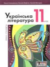 українська література 11 клас підручник рівень стандарт Слоньовська Ціна (цена) 249.70грн. | придбати  купити (купить) українська література 11 клас підручник рівень стандарт Слоньовська доставка по Украине, купить книгу, детские игрушки, компакт диски 0