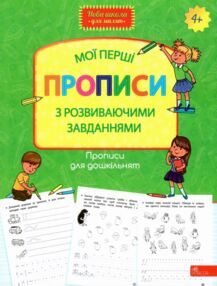 нова школа для малят мої перші прописи з розвиваючимим завданнями книга    "АСС нова школа для малят мої перші прописи з розвиваючимим завданнями книга    "АСС