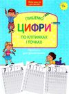 нова школа для малят пишемо цифри по клітинках і точках Ціна (цена) 37.40грн. | придбати  купити (купить) нова школа для малят пишемо цифри по клітинках і точках доставка по Украине, купить книгу, детские игрушки, компакт диски 1