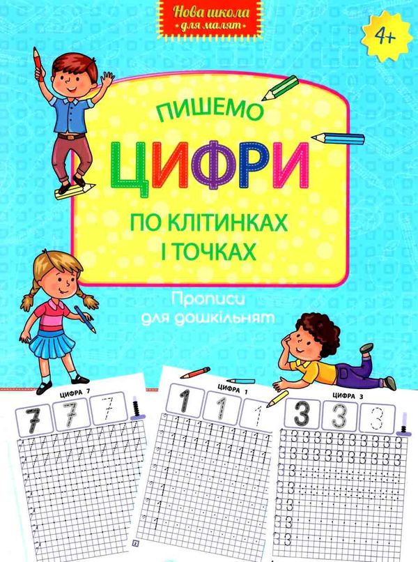 нова школа для малят пишемо цифри по клітинках і точках Ціна (цена) 37.40грн. | придбати  купити (купить) нова школа для малят пишемо цифри по клітинках і точках доставка по Украине, купить книгу, детские игрушки, компакт диски 1