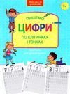 нова школа для малят пишемо цифри по клітинках і точках Ціна (цена) 37.40грн. | придбати  купити (купить) нова школа для малят пишемо цифри по клітинках і точках доставка по Украине, купить книгу, детские игрушки, компакт диски 0