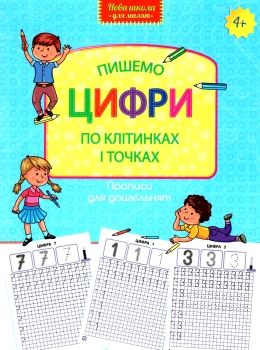 нова школа для малят пишемо цифри по клітинках і точках Ціна (цена) 37.40грн. | придбати  купити (купить) нова школа для малят пишемо цифри по клітинках і точках доставка по Украине, купить книгу, детские игрушки, компакт диски 0