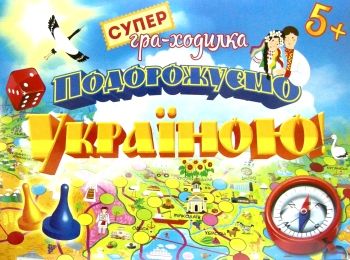 гра ходилка подорожуємо україною