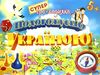 гра ходилка подорожуємо україною Ціна (цена) 55.80грн. | придбати  купити (купить) гра ходилка подорожуємо україною доставка по Украине, купить книгу, детские игрушки, компакт диски 0