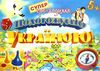 гра ходилка подорожуємо україною Ціна (цена) 55.80грн. | придбати  купити (купить) гра ходилка подорожуємо україною доставка по Украине, купить книгу, детские игрушки, компакт диски 1