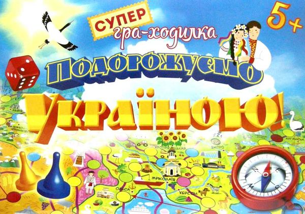 гра ходилка подорожуємо україною Ціна (цена) 55.80грн. | придбати  купити (купить) гра ходилка подорожуємо україною доставка по Украине, купить книгу, детские игрушки, компакт диски 1