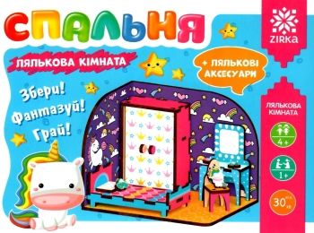 лялькова кімната спальня 3Д кольорова Ціна (цена) 82.60грн. | придбати  купити (купить) лялькова кімната спальня 3Д кольорова доставка по Украине, купить книгу, детские игрушки, компакт диски 0