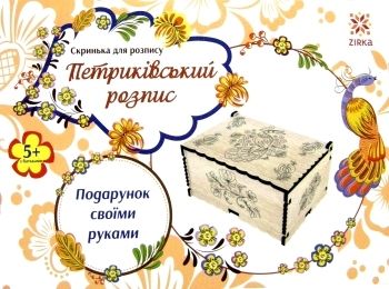 скринька для розпису петриківський розпис