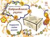 скринька для розпису петриківський розпис Ціна (цена) 100.40грн. | придбати  купити (купить) скринька для розпису петриківський розпис доставка по Украине, купить книгу, детские игрушки, компакт диски 0