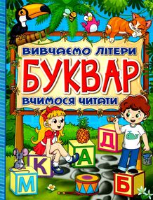 буквар вивчаємо літери вчимося читати буквар вивчаємо літери вчимося читати