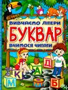 буквар вивчаємо літери вчимося читати Ціна (цена) 181.60грн. | придбати  купити (купить) буквар вивчаємо літери вчимося читати доставка по Украине, купить книгу, детские игрушки, компакт диски 0