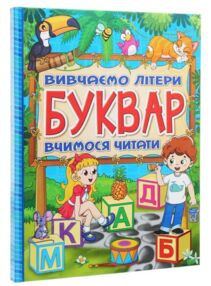 буквар вивчаємо літери вчимося читати