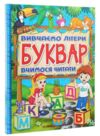 Буквар вивчаємо літери вчимося читати Ціна (цена) 215.30грн. | придбати  купити (купить) Буквар вивчаємо літери вчимося читати доставка по Украине, купить книгу, детские игрушки, компакт диски 0