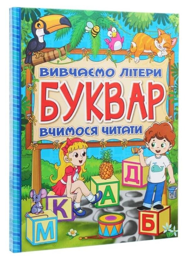 Буквар вивчаємо літери вчимося читати Ціна (цена) 215.30грн. | придбати  купити (купить) Буквар вивчаємо літери вчимося читати доставка по Украине, купить книгу, детские игрушки, компакт диски 0