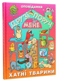 друзі поруч мене книга хаатні тварини