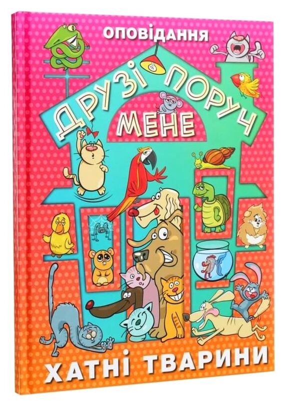 друзі поруч мене книга хаатні тварини Ціна (цена) 160.00грн. | придбати  купити (купить) друзі поруч мене книга хаатні тварини доставка по Украине, купить книгу, детские игрушки, компакт диски 0