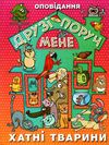 друзі поруч мене книга Ціна (цена) 161.60грн. | придбати  купити (купить) друзі поруч мене книга доставка по Украине, купить книгу, детские игрушки, компакт диски 1