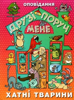 друзі поруч мене книга Ціна (цена) 161.60грн. | придбати  купити (купить) друзі поруч мене книга доставка по Украине, купить книгу, детские игрушки, компакт диски 0