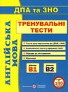 зно англійська мова тренувальні тести для дпа та зно Ціна (цена) 104.00грн. | придбати  купити (купить) зно англійська мова тренувальні тести для дпа та зно доставка по Украине, купить книгу, детские игрушки, компакт диски 0