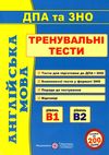 зно англійська мова тренувальні тести для дпа та зно Ціна (цена) 104.00грн. | придбати  купити (купить) зно англійська мова тренувальні тести для дпа та зно доставка по Украине, купить книгу, детские игрушки, компакт диски 1