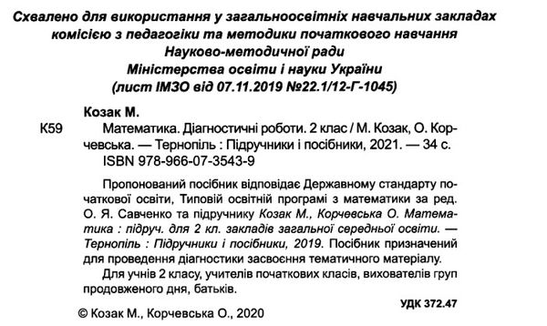 математика 2 клас діагностичні роботи до підручника корчевської Ціна (цена) 32.00грн. | придбати  купити (купить) математика 2 клас діагностичні роботи до підручника корчевської доставка по Украине, купить книгу, детские игрушки, компакт диски 2