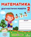 математика 2 клас діагностичні роботи до підручника корчевської Ціна (цена) 32.00грн. | придбати  купити (купить) математика 2 клас діагностичні роботи до підручника корчевської доставка по Украине, купить книгу, детские игрушки, компакт диски 1