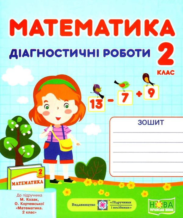 математика 2 клас діагностичні роботи до підручника корчевської Ціна (цена) 32.00грн. | придбати  купити (купить) математика 2 клас діагностичні роботи до підручника корчевської доставка по Украине, купить книгу, детские игрушки, компакт диски 1