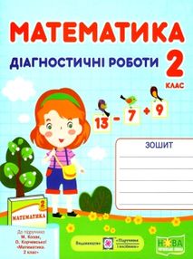 математика 2 клас діагностичні роботи до підручника корчевської математика 2 клас діагностичні роботи до підручника корчевської