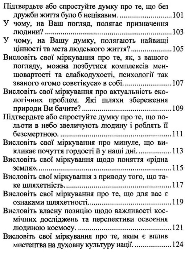 зно українська мова зразки висловлювань на дискусійну тему Ціна (цена) 20.00грн. | придбати  купити (купить) зно українська мова зразки висловлювань на дискусійну тему доставка по Украине, купить книгу, детские игрушки, компакт диски 6